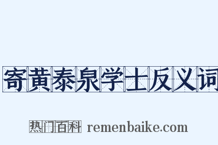寄黄泰泉学士反义词是什么意思的图片